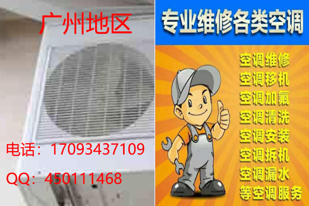 广州空调维修公司@广州24小时空调维修@广州空调