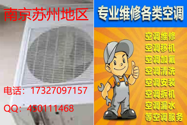 南京苏州空调维修公司@南京苏州24小时空调维修